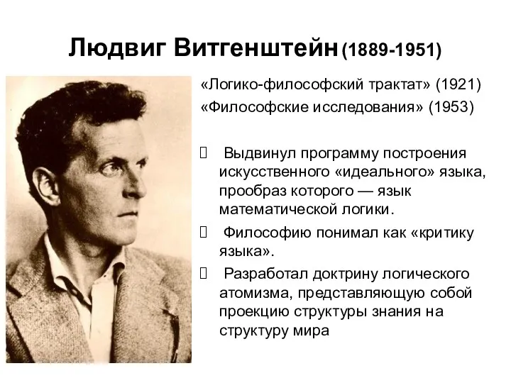 Людвиг Витгенштейн (1889-1951) «Логико-философский трактат» (1921) «Философские исследования» (1953) Выдвинул