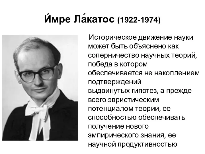 И́мре Ла́катос (1922-1974) Историческое движение науки может быть объяснено как