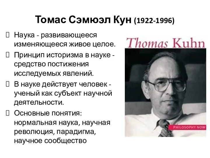 Томас Сэмюэл Кун (1922-1996) Наука - развивающееся изменяющееся живое целое.