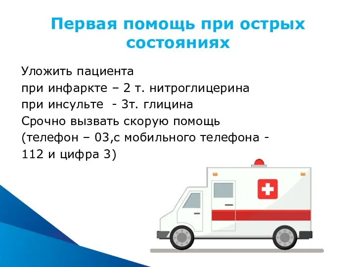 Первая помощь при острых состояниях Уложить пациента при инфаркте –