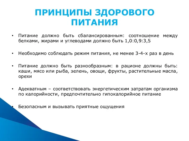 ПРИНЦИПЫ ЗДОРОВОГО ПИТАНИЯ Питание должно быть сбалансированным: соотношение между белками,