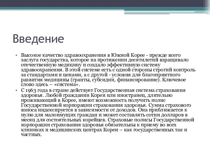 Введение Высокое качество здравоохранения в Южной Корее - прежде всего