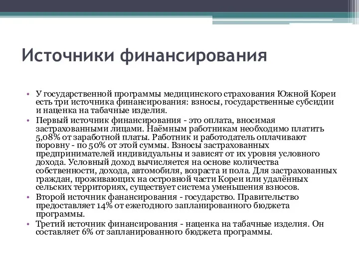 Источники финансирования У государственной программы медицинского страхования Южной Кореи есть