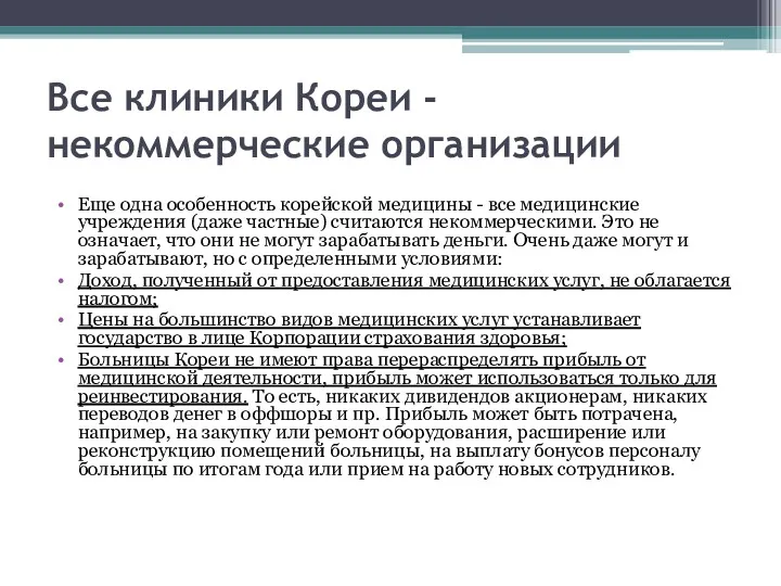 Все клиники Кореи - некоммерческие организации Еще одна особенность корейской