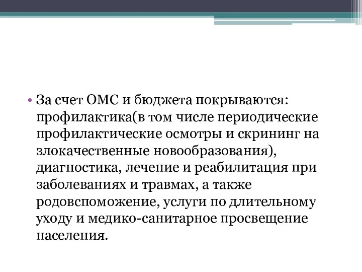 За счет ОМС и бюджета покрываются: профилактика(в том числе периодические