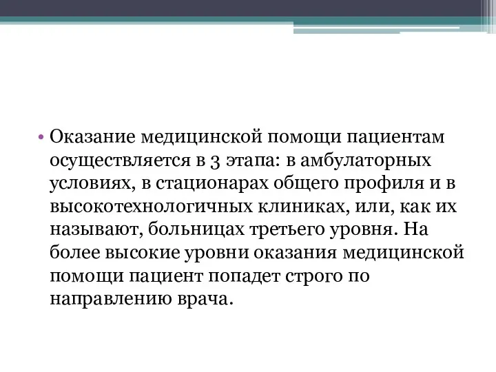 Оказание медицинской помощи пациентам осуществляется в 3 этапа: в амбулаторных