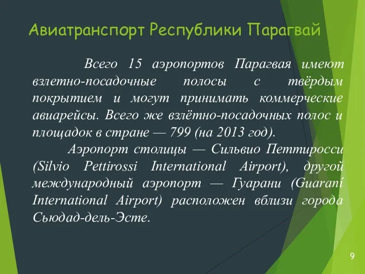 Авиатранспорт Республики Парагвай Всего 15 аэропортов Парагвая имеют взлетно-посадочные полосы