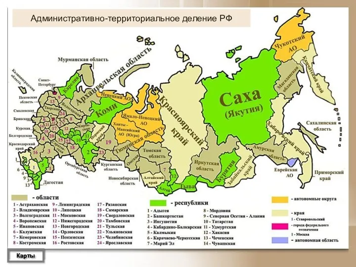 Карты Административно-территориальное деление РФ