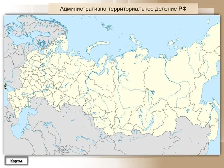 Административно-территориальное деление РФ Карты