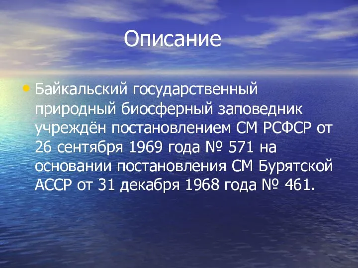 Описание Байкальский государственный природный биосферный заповедник учреждён постановлением СМ РСФСР от 26 сентября