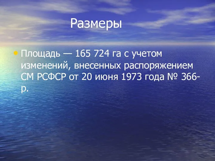Размеры Площадь — 165 724 га с учетом изменений, внесенных распоряжением СМ РСФСР