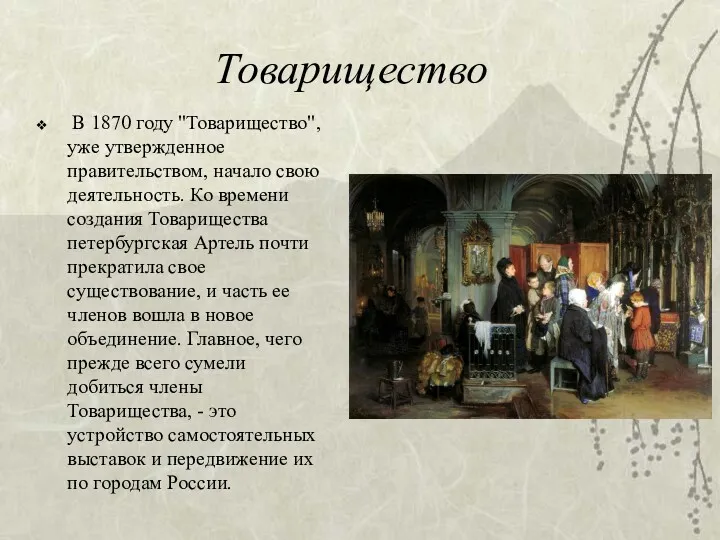 Товарищество В 1870 году "Товарищество", уже утвержденное правительством, начало свою