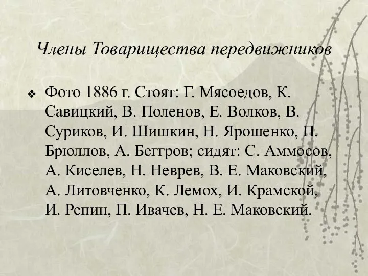 Члены Товарищества передвижников Фото 1886 г. Стоят: Г. Мясоедов, К.