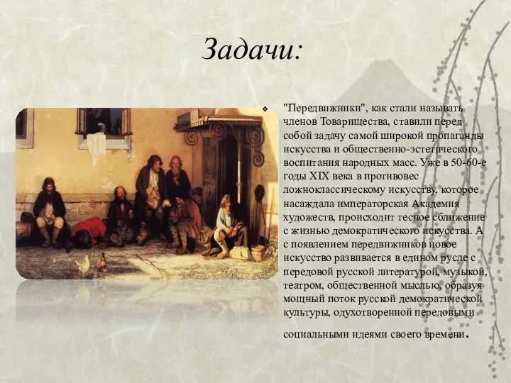 Задачи: "Передвижники", как стали называть членов Товарищества, ставили перед собой