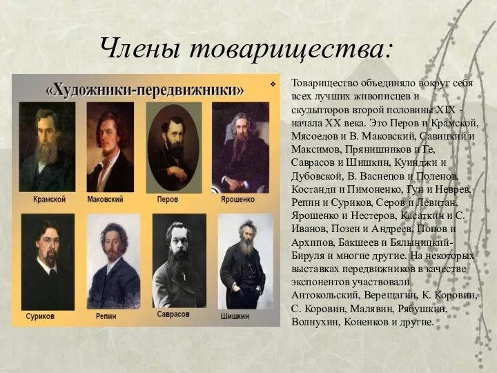 Члены товарищества: Товарищество объединяло вокруг себя всех лучших живописцев и