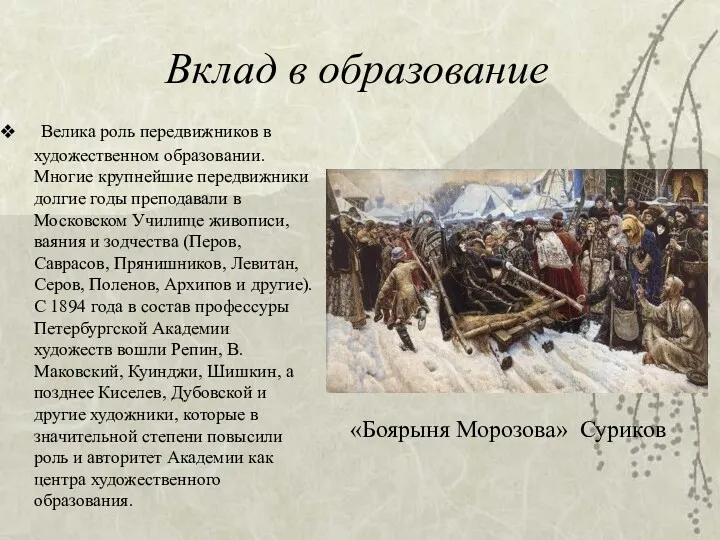 Вклад в образование Велика роль передвижников в художественном образовании. Многие