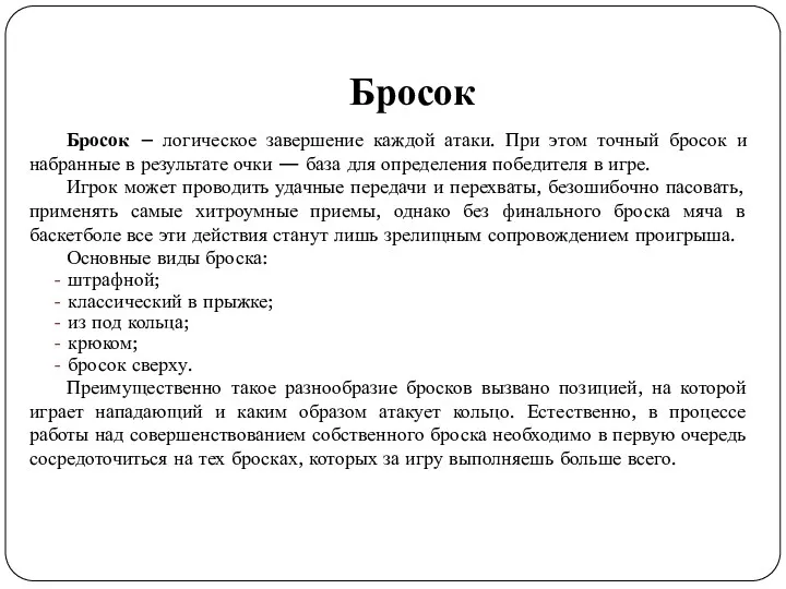 Бросок Бросок – логическое завершение каждой атаки. При этом точный