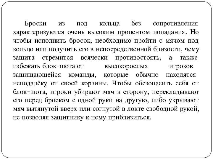 Броски из под кольца без сопротивления характеризуются очень высоким процентом