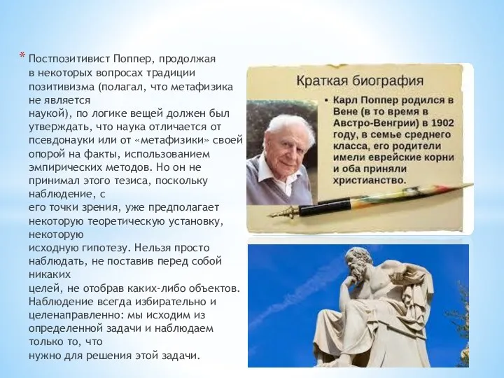 Постпозитивист Поппер, продолжая в некоторых вопросах традиции позитивизма (полагал, что