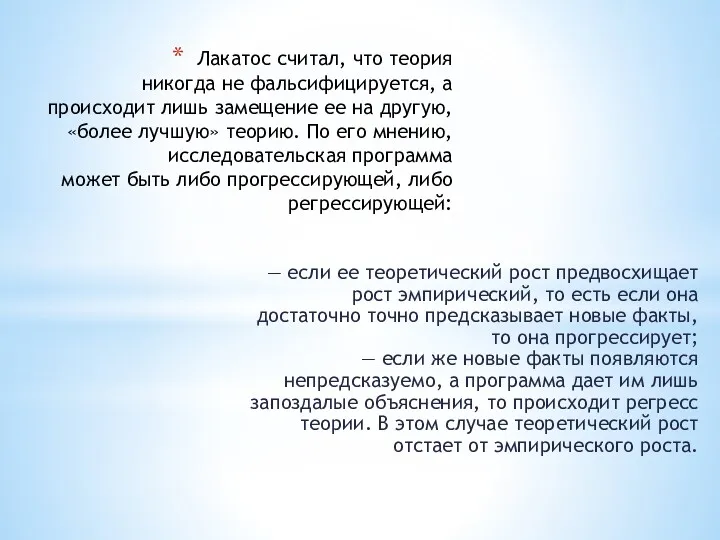 Лакатос считал, что теория никогда не фальсифицируется, а происходит лишь