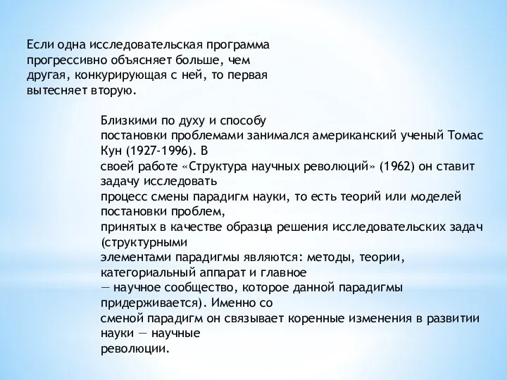 Если одна исследовательская программа прогрессивно объясняет больше, чем другая, конкурирующая