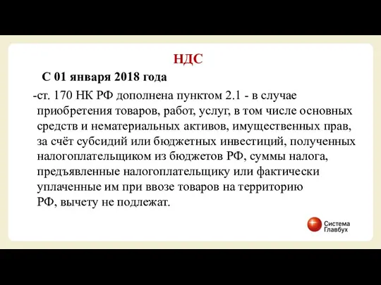 С 01 января 2018 года ст. 170 НК РФ дополнена