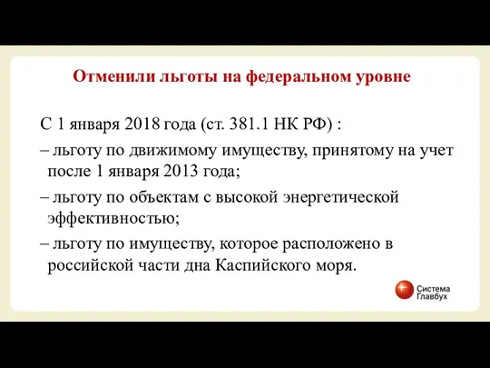 С 1 января 2018 года (ст. 381.1 НК РФ) :