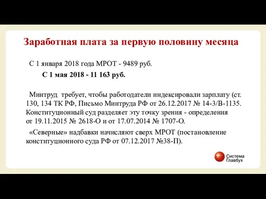 С 1 января 2018 года МРОТ - 9489 руб. С