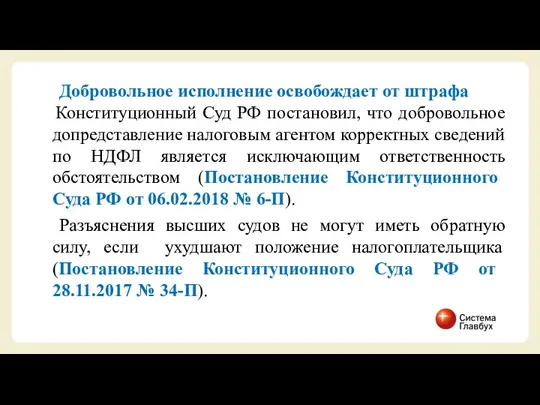 Добровольное исполнение освобождает от штрафа Конституционный Суд РФ постановил, что