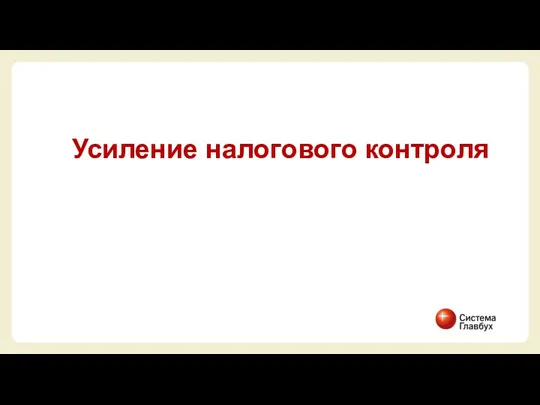 Усиление налогового контроля