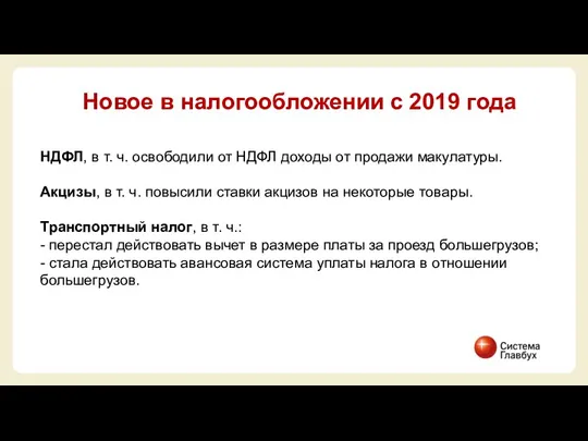 Новое в налогообложении с 2019 года НДФЛ, в т. ч.