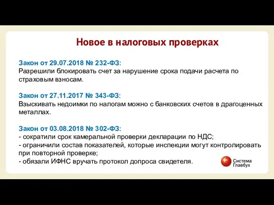 Закон от 29.07.2018 № 232-ФЗ: Разрешили блокировать счет за нарушение