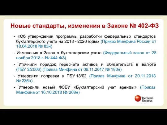 - «Об утверждении программы разработки федеральных стандартов бухгалтерского учета на