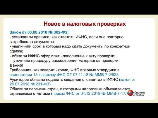 Новое в налоговых проверках Закон от 03.08.2018 № 302-ФЗ: -