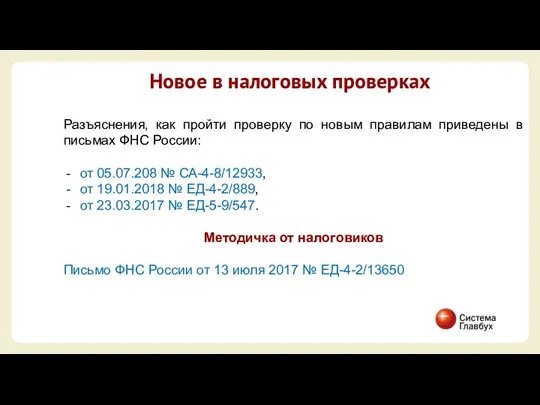 Новое в налоговых проверках Разъяснения, как пройти проверку по новым