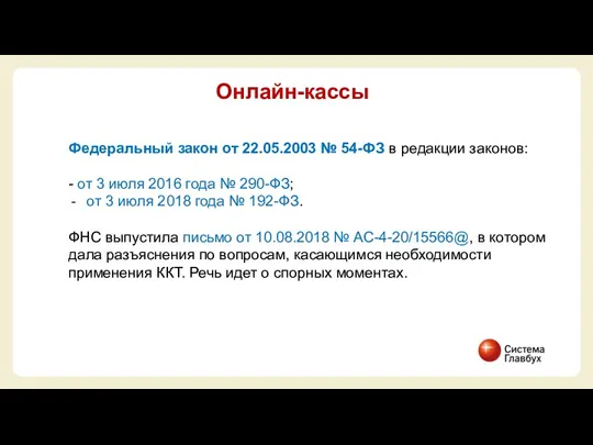 Онлайн-кассы Федеральный закон от 22.05.2003 № 54-ФЗ в редакции законов: