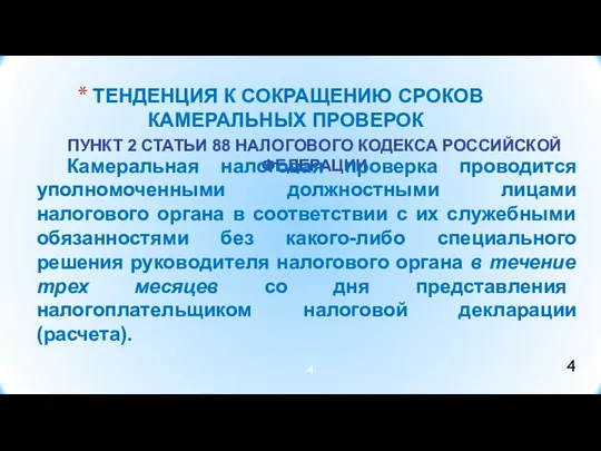 ТЕНДЕНЦИЯ К СОКРАЩЕНИЮ СРОКОВ КАМЕРАЛЬНЫХ ПРОВЕРОК ПУНКТ 2 СТАТЬИ 88