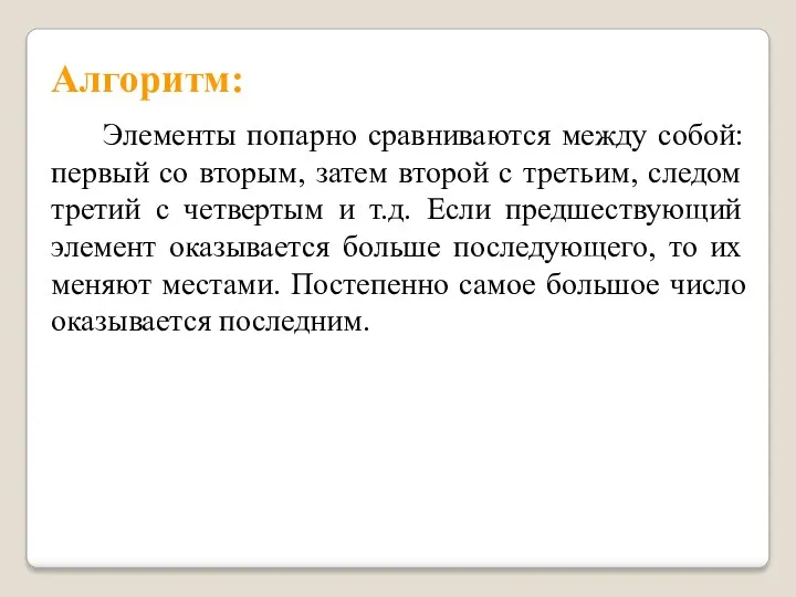 Элементы попарно сравниваются между собой: первый со вторым, затем второй