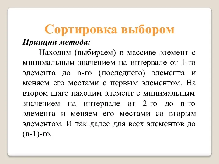 Сортировка выбором Принцип метода: Находим (выбираем) в массиве элемент с