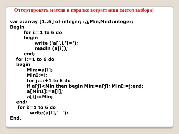 var a:array [1..6] of integer; i,j,Min,MinI:integer; Begin for i:=1 to