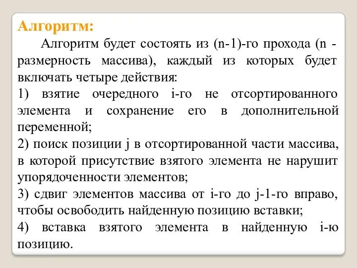 Алгоритм: Алгоритм будет состоять из (n-1)-го прохода (n - размерность