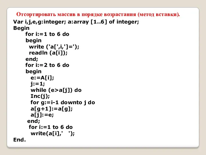 Var i,j,e,g:integer; a:array [1..6] of integer; Begin for i:=1 to