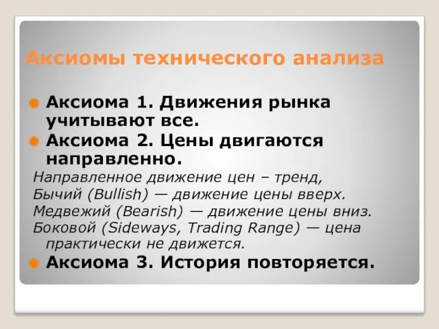 Аксиомы технического анализа Аксиома 1. Движения рынка учитывают все. Аксиома