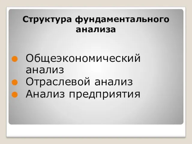 Структура фундаментального анализа Общеэкономический анализ Отраслевой анализ Анализ предприятия