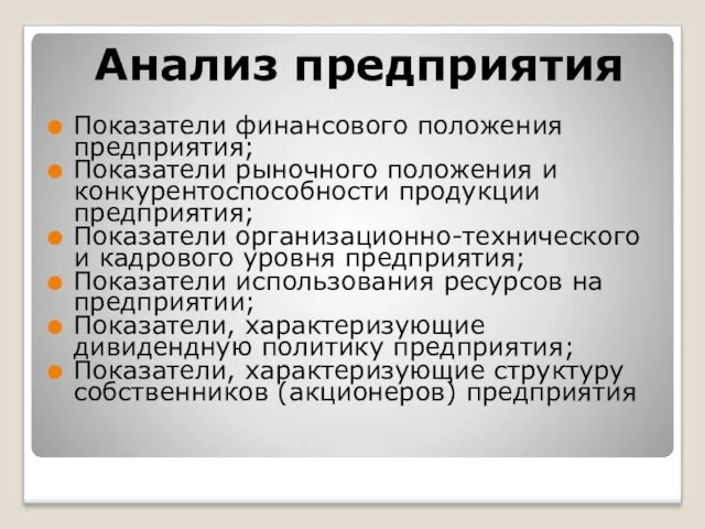 Анализ предприятия Показатели финансового положения предприятия; Показатели рыночного положения и