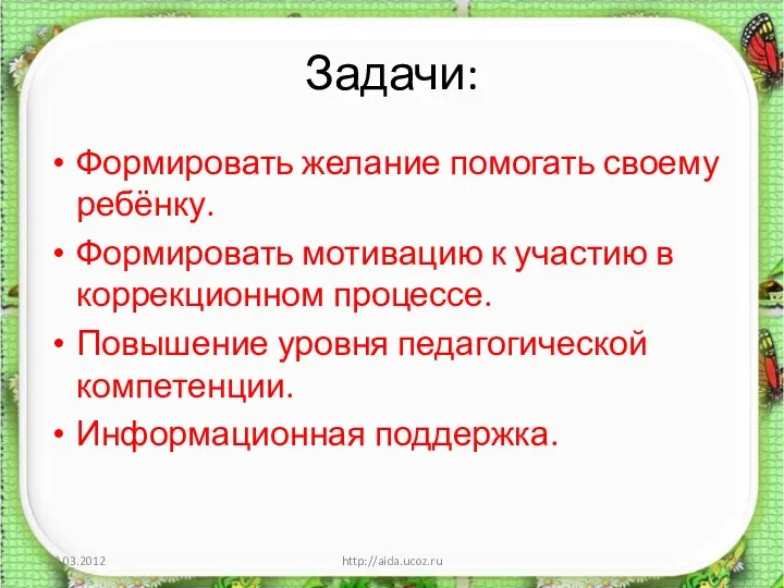 Задачи: Формировать желание помогать своему ребёнку. Формировать мотивацию к участию