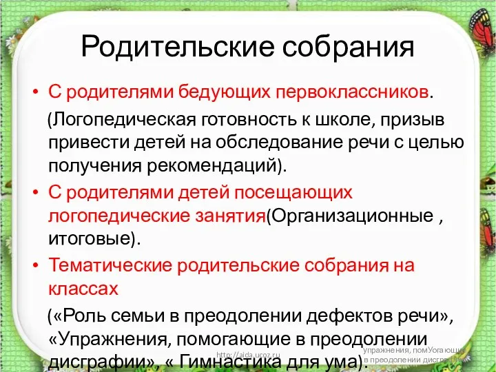 Родительские собрания С родителями бедующих первоклассников. (Логопедическая готовность к школе,