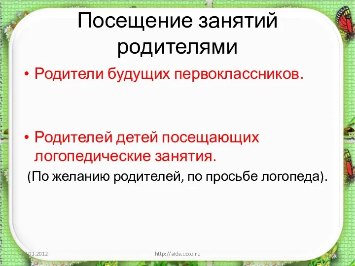 Посещение занятий родителями Родители будущих первоклассников. Родителей детей посещающих логопедические