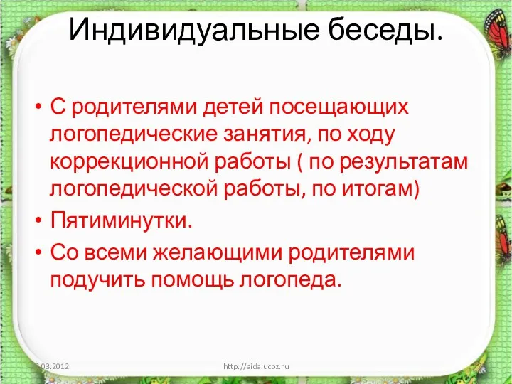 Индивидуальные беседы. С родителями детей посещающих логопедические занятия, по ходу