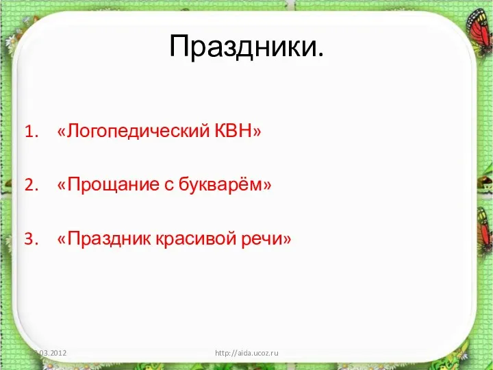 Праздники. «Логопедический КВН» «Прощание с букварём» «Праздник красивой речи» 22.03.2012 http://aida.ucoz.ru